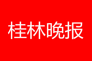 桂林晚報登報電話_桂林晚報登報電話多少