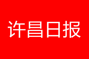 許昌日?qǐng)?bào)登報(bào)電話_許昌日?qǐng)?bào)登報(bào)電話多少