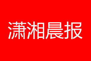 瀟湘晨報登報電話_瀟湘晨報登報電話多少