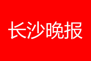 長沙晚報登報電話_長沙晚報登報電話多少