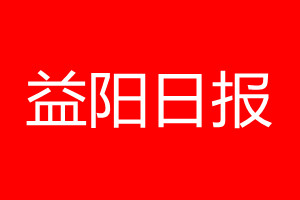 益陽日報登報電話_益陽日報登報電話多少