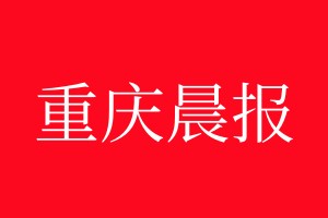 重慶晨報登報電話_重慶晨報登報電話多少