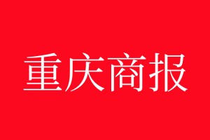 重慶商報登報電話_重慶商報登報電話多少