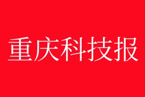 重慶科技報登報電話_重慶科技報登報電話多少