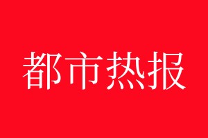 都市熱報登報電話_都市熱報登報電話多少