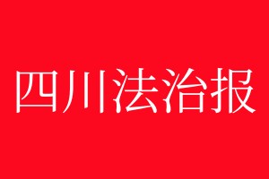 四川法治報遺失聲明
