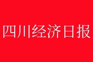 四川經(jīng)濟(jì)日報登報電話_四川經(jīng)濟(jì)日報登報電話多少