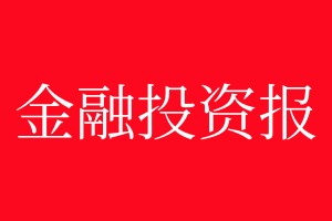 金融投資報(bào)登報(bào)電話_金融投資報(bào)登報(bào)電話多少