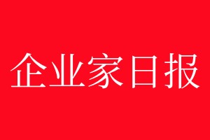 企業(yè)家日報登報電話_企業(yè)家日報登報電話多少