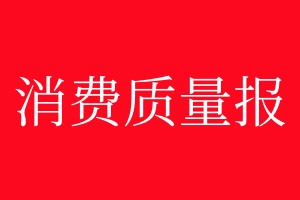 消費(fèi)質(zhì)量報(bào)登報(bào)電話_消費(fèi)質(zhì)量報(bào)登報(bào)電話多少
