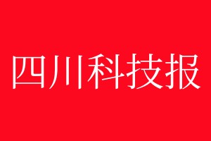 四川科技報登報電話_四川科技報登報電話多少