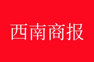 西南商報登報電話_西南商報登報電話多少