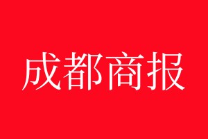 成都商報(bào)登報(bào)電話_成都商報(bào)登報(bào)電話多少