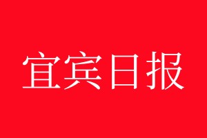 宜賓日報登報電話_宜賓日報登報電話多少