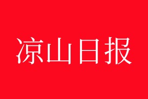 涼山日報登報電話_涼山日報登報電話號碼