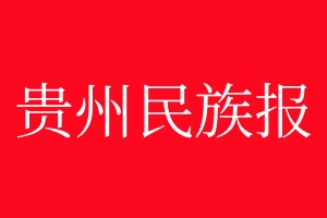 貴州民族報(bào)登報(bào)電話_貴州民族報(bào)登報(bào)電話多少
