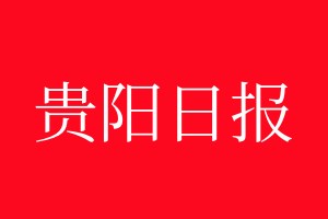 貴陽(yáng)日?qǐng)?bào)登報(bào)電話_貴陽(yáng)日?qǐng)?bào)登報(bào)電話多少