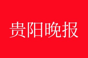 貴陽(yáng)晚報(bào)登報(bào)電話_貴陽(yáng)晚報(bào)登報(bào)電話多少