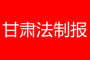 甘肅法制報(bào)登報(bào)電話_甘肅法制報(bào)登報(bào)電話多少