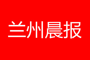 蘭州晨報(bào)登報(bào)電話_蘭州晨報(bào)登報(bào)電話多少