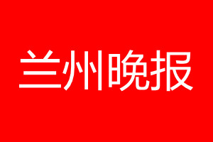 蘭州晚報(bào)登報(bào)電話_蘭州晚報(bào)登報(bào)電話多少