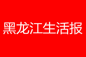 生活報(bào)登報(bào)掛失、掛失聲明_生活報(bào)登報(bào)電話