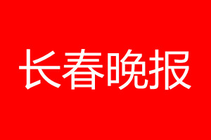 長春晚報登報電話_長春晚報登報電話多少