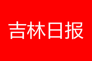 吉林日?qǐng)?bào)登報(bào)電話_吉林日?qǐng)?bào)登報(bào)電話多少
