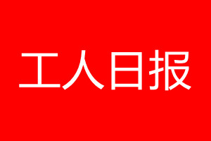 工人日?qǐng)?bào)登報(bào)電話_工人日?qǐng)?bào)登報(bào)電話多少