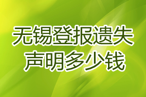 無(wú)錫登報(bào)遺失聲明多少錢(qián)