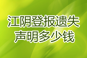 江陰登報(bào)遺失聲明多少錢