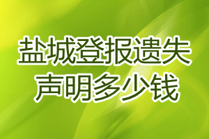 鹽城登報遺失聲明多少錢
