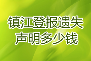 鎮(zhèn)江登報遺失聲明多少錢