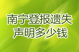南寧登報遺失聲明多少錢