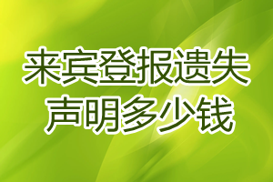 來賓登報(bào)遺失聲明多少錢
