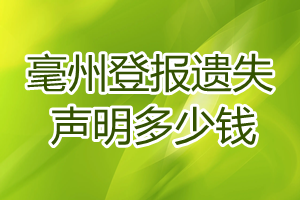 亳州登報(bào)遺失聲明多少錢