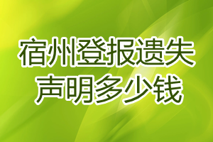 宿州登報(bào)遺失聲明多少錢(qián)