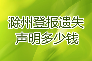 滁州登報(bào)遺失聲明多少錢