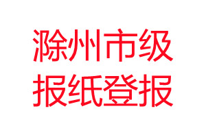 滁州市級(jí)報(bào)紙登報(bào)
