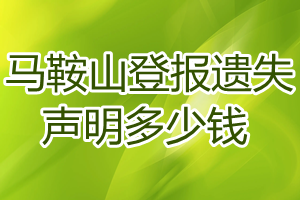 馬鞍山登報遺失聲明多少錢