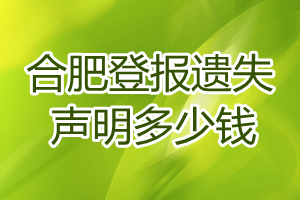 合肥登報(bào)遺失聲明多少錢(qián)