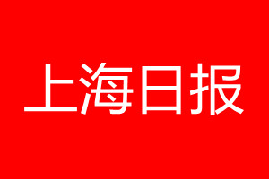 上海日報登報公告