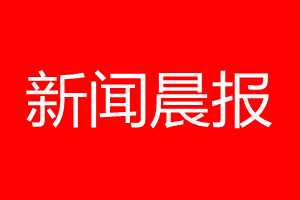 新聞晨報(bào)登報(bào)電話_新聞晨報(bào)登報(bào)電話多少