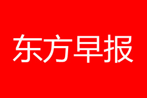 東方早報(bào)登報(bào)電話_東方早報(bào)登報(bào)電話多少