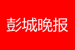 彭城晚報登報電話_彭城晚報登報電話多少