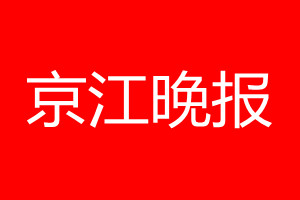 京江晚報登報電話_京江晚報登報電話多少
