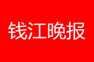 錢江晚報(bào)登報(bào)電話_錢江晚報(bào)登報(bào)電話多少