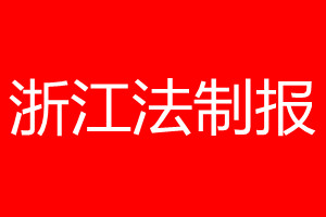 浙江法制報登報電話_浙江法制報登報電話多少