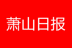 蕭山日報登報電話_蕭山日報登報電話多少
