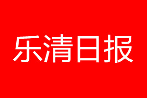 樂清日?qǐng)?bào)登報(bào)電話_樂清日?qǐng)?bào)登報(bào)電話多少